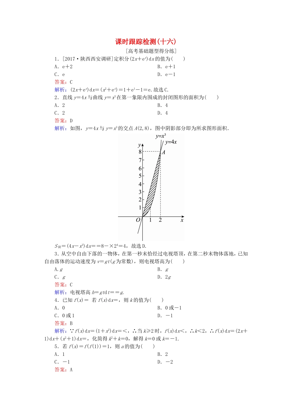 （课标通用）高考数学一轮复习 课时跟踪检测16 理-人教版高三全册数学试题_第1页