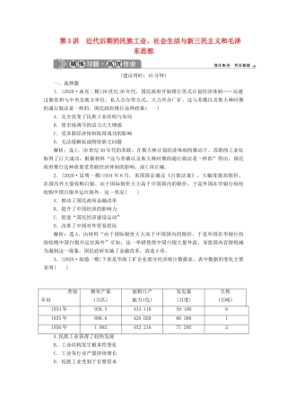 （通史版）高考历史一轮复习 阶段八 中国近代化的新探索——五四运动至中华人民共和国成立前 第3讲 近代后期的民族工业、社会生活与新三民主义和毛泽东思想高效作业 人民版-人民版高三全册历史试题