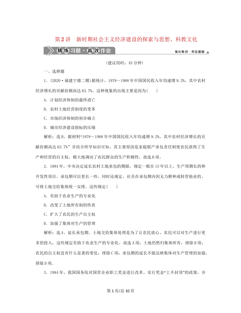 （通史）新高考历史一轮复习 第十单元 中国现代化建设道路的新探索 第2讲 新时期社会主义经济建设的探索与思想、科教文化练习 人民-人民高三历史试题_第1页