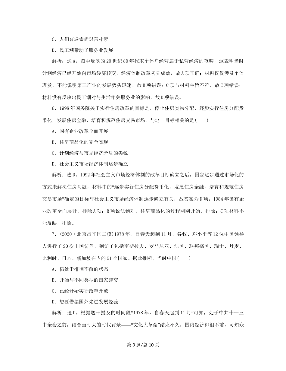 （通史）新高考历史一轮复习 第十单元 中国现代化建设道路的新探索 第2讲 新时期社会主义经济建设的探索与思想、科教文化练习 人民-人民高三历史试题_第3页