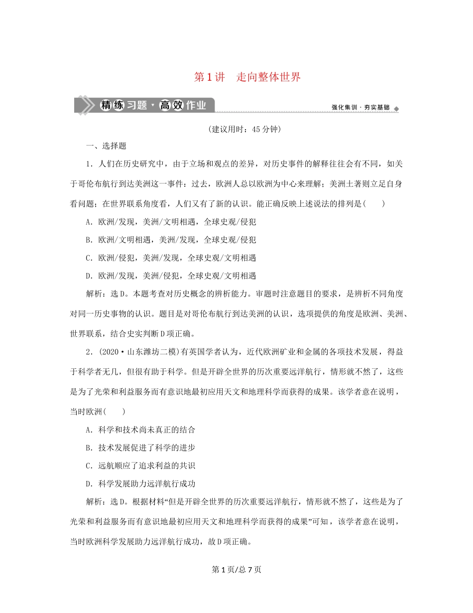 （通史）新高考历史一轮复习 第十二单元 近代文明的曙光 第1讲 走向整体世界练习 人民-人民高三历史试题_第1页