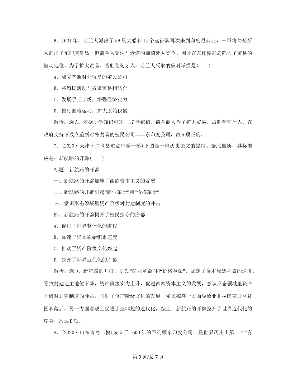 （通史）新高考历史一轮复习 第十二单元 近代文明的曙光 第1讲 走向整体世界练习 人民-人民高三历史试题_第3页