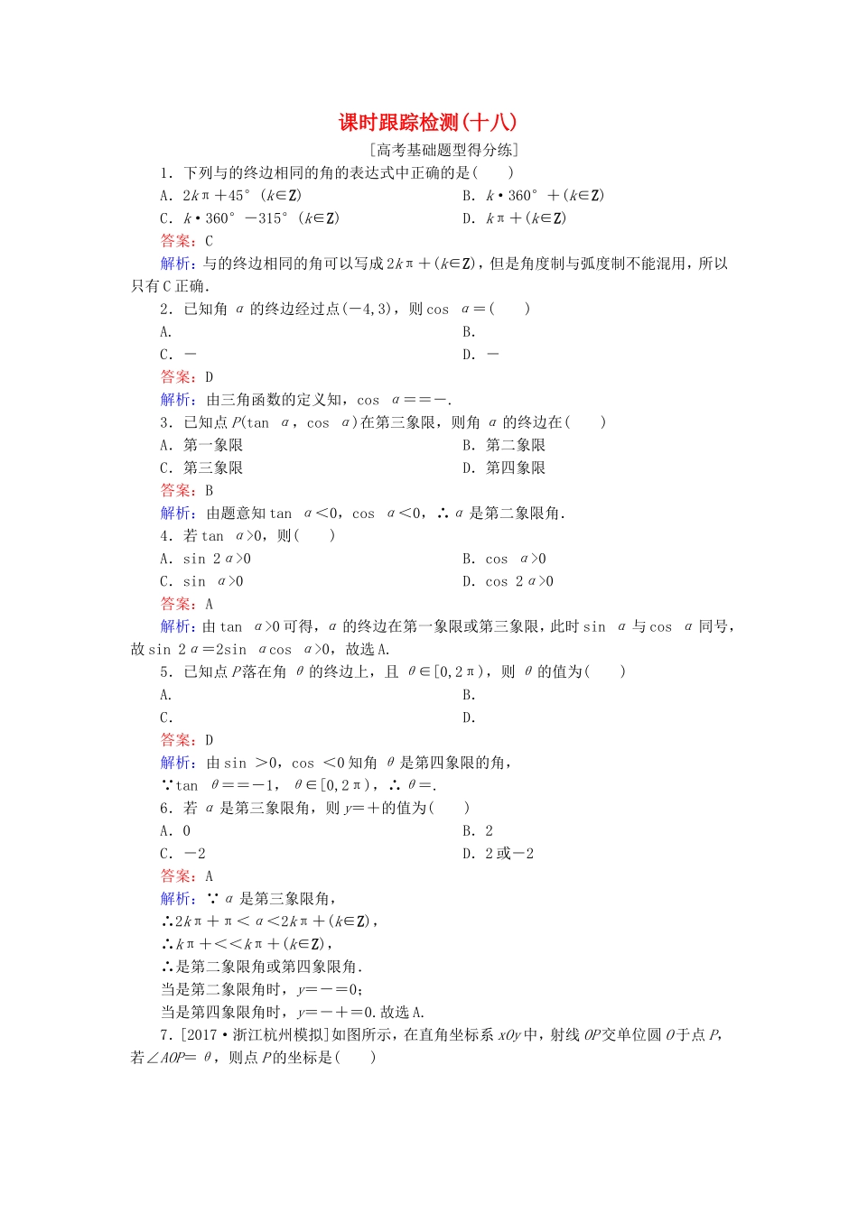 （课标通用）高考数学一轮复习 课时跟踪检测18 理-人教版高三全册数学试题_第1页