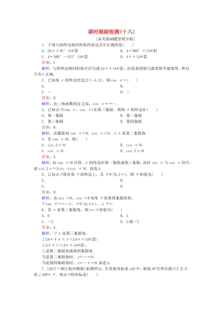 （课标通用）高考数学一轮复习 课时跟踪检测18 理-人教版高三全册数学试题