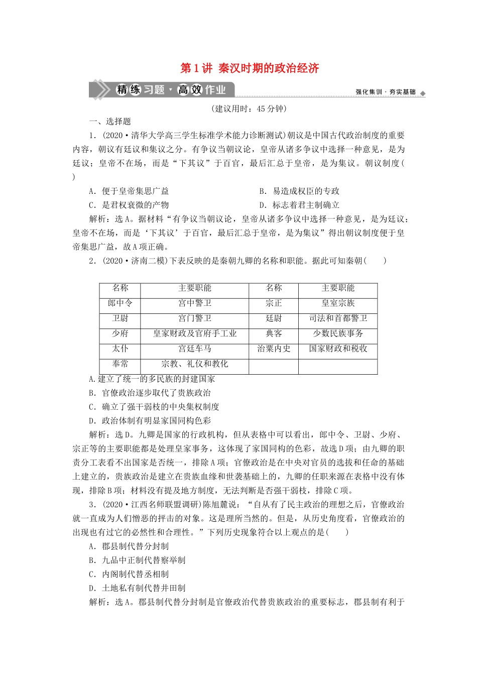 （通史版）高考历史一轮复习 阶段二 古代中华文明的形成——秦汉时期 第1讲 秦汉时期的政治经济高效作业 人民版-人民版高三全册历史试题_第1页