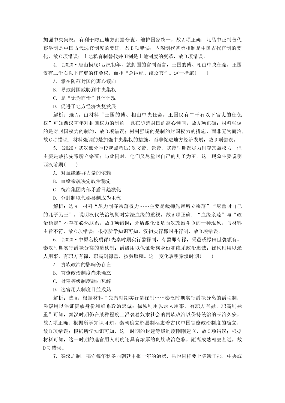 （通史版）高考历史一轮复习 阶段二 古代中华文明的形成——秦汉时期 第1讲 秦汉时期的政治经济高效作业 人民版-人民版高三全册历史试题_第2页