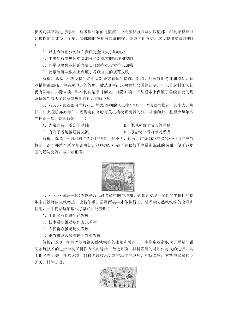 （通史版）高考历史一轮复习 阶段二 古代中华文明的形成——秦汉时期 第1讲 秦汉时期的政治经济高效作业 人民版-人民版高三全册历史试题_第3页