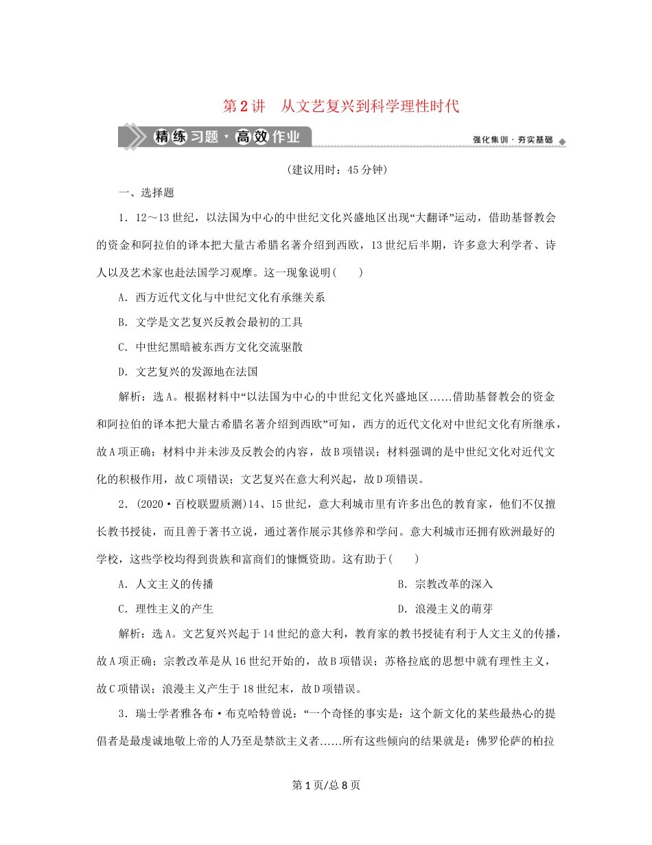 （通史）新高考历史一轮复习 第十二单元 近代文明的曙光 第2讲 从文艺复兴到科学理性时代练习 人民-人民高三历史试题_第1页
