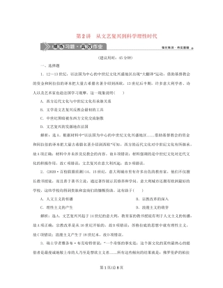 （通史）新高考历史一轮复习 第十二单元 近代文明的曙光 第2讲 从文艺复兴到科学理性时代练习 人民-人民高三历史试题