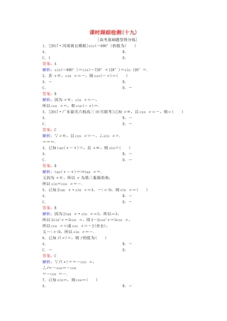 （课标通用）高考数学一轮复习 课时跟踪检测19 理-人教版高三全册数学试题