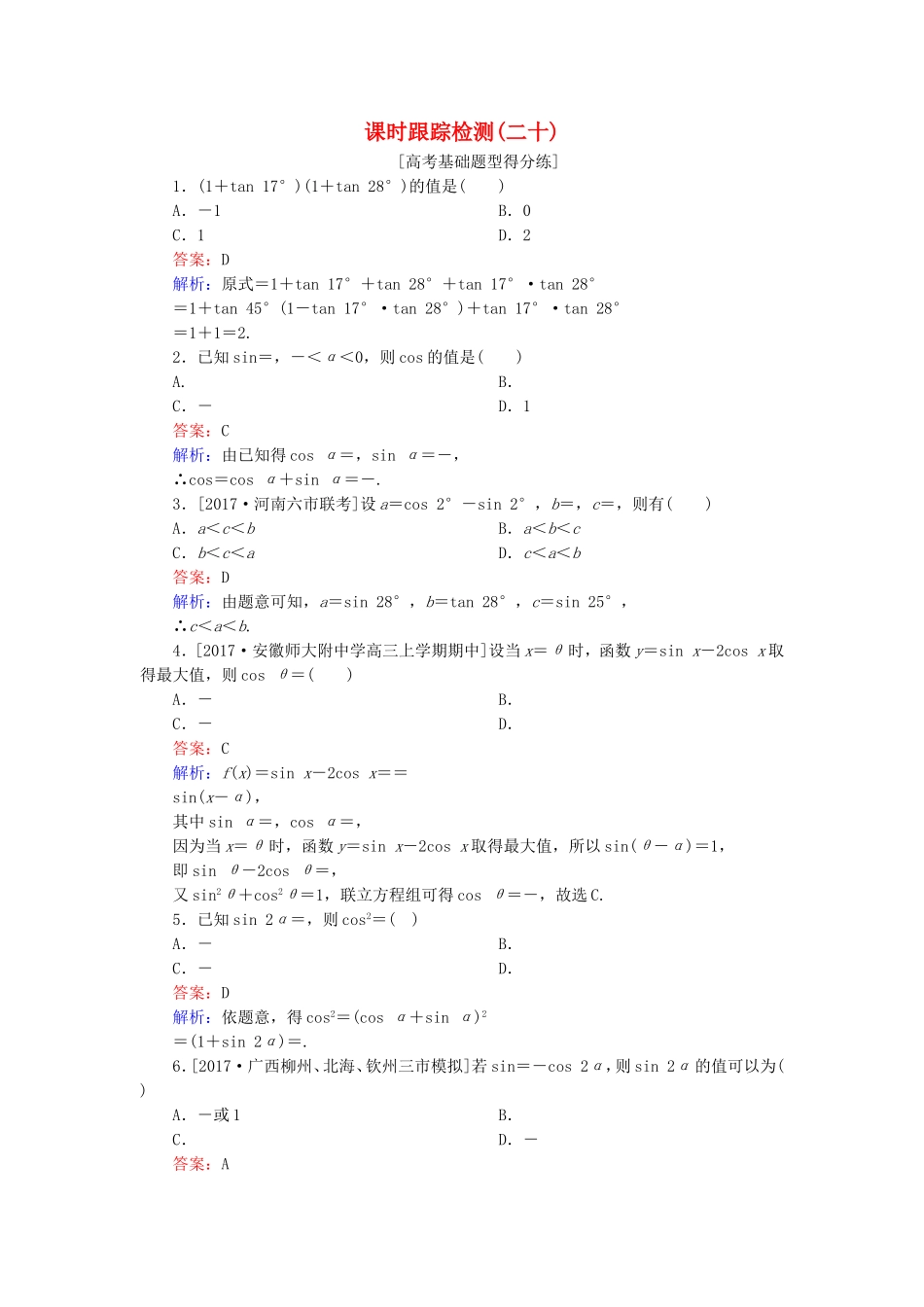 （课标通用）高考数学一轮复习 课时跟踪检测20 理-人教版高三全册数学试题_第1页
