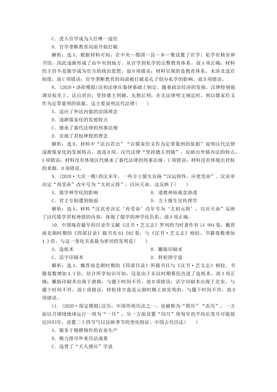 （通史版）高考历史一轮复习 阶段二 古代中华文明的形成——秦汉时期 第2讲 秦汉时期的思想文化高效作业 人民版-人民版高三全册历史试题_第3页