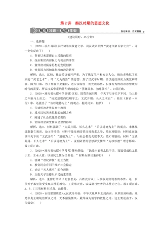 （通史版）高考历史一轮复习 阶段二 古代中华文明的形成——秦汉时期 第2讲 秦汉时期的思想文化高效作业 人民版-人民版高三全册历史试题