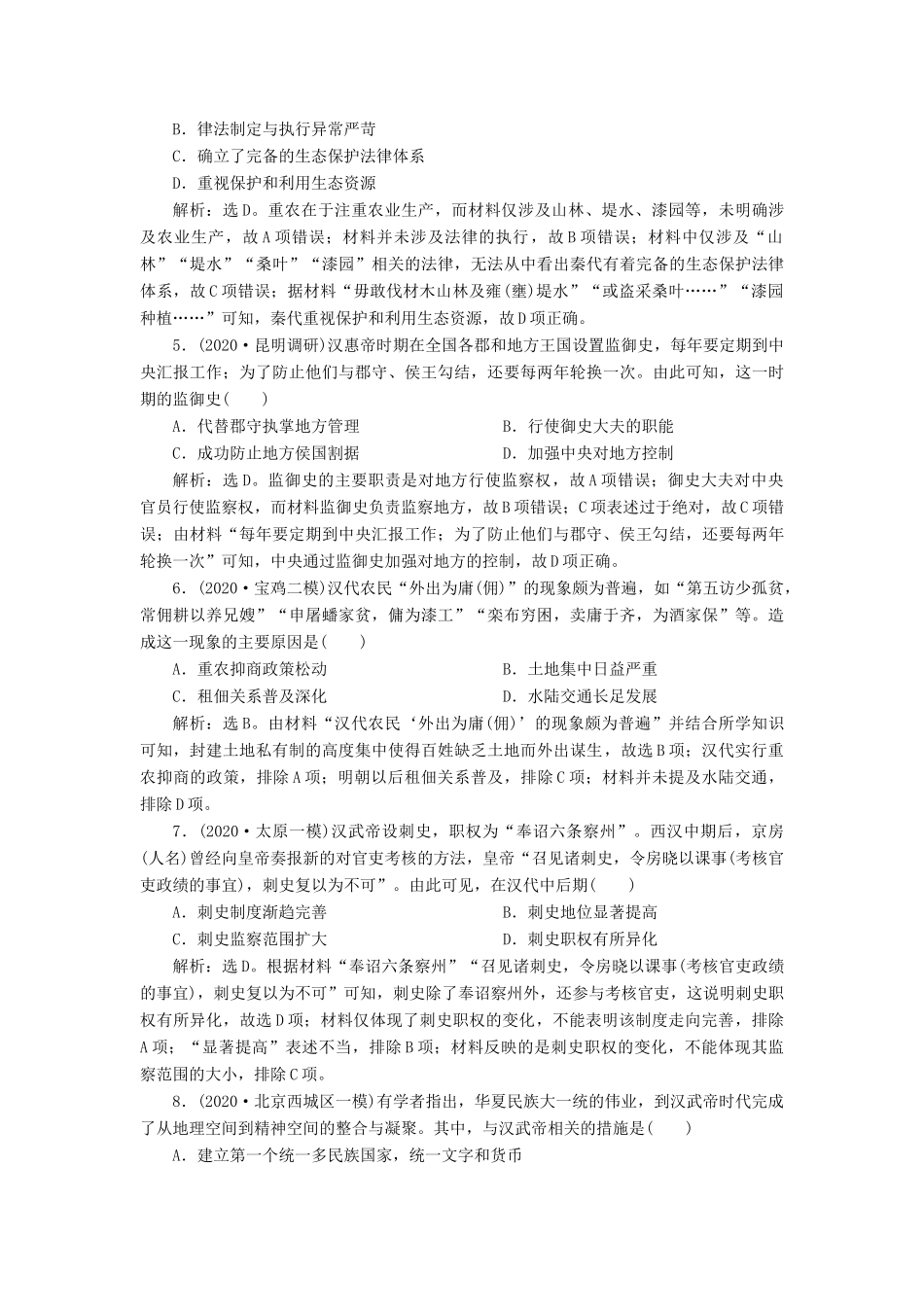 （通史版）高考历史一轮复习 阶段二 古代中华文明的形成——秦汉时期阶段质量检测（二）人民版-人民版高三全册历史试题_第2页