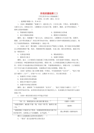 （通史版）高考历史一轮复习 阶段二 古代中华文明的形成——秦汉时期阶段质量检测（二）人民版-人民版高三全册历史试题