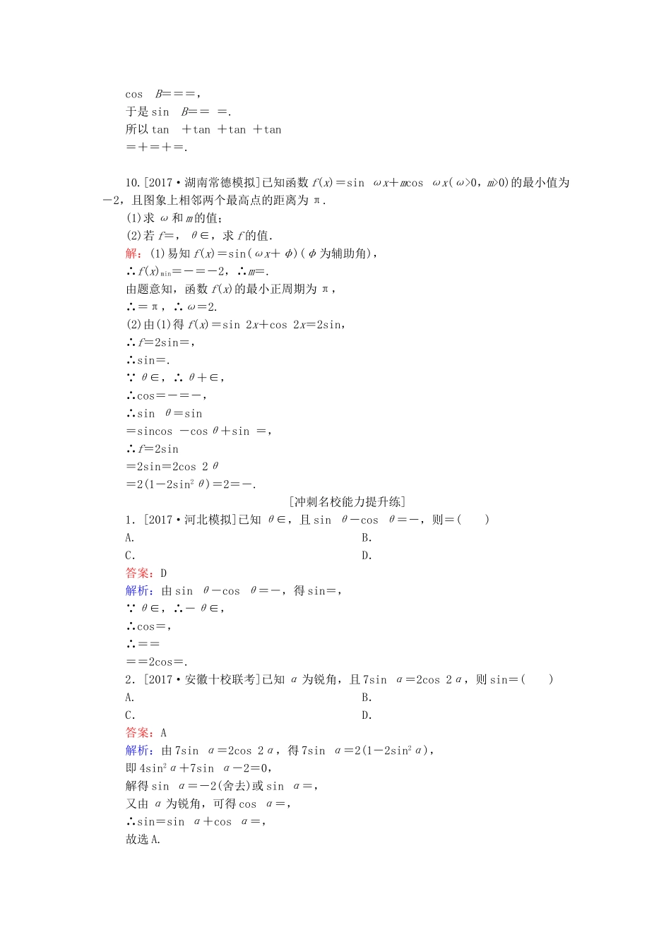（课标通用）高考数学一轮复习 课时跟踪检测21 理-人教版高三全册数学试题_第3页