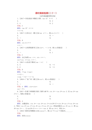 （课标通用）高考数学一轮复习 课时跟踪检测21 理-人教版高三全册数学试题