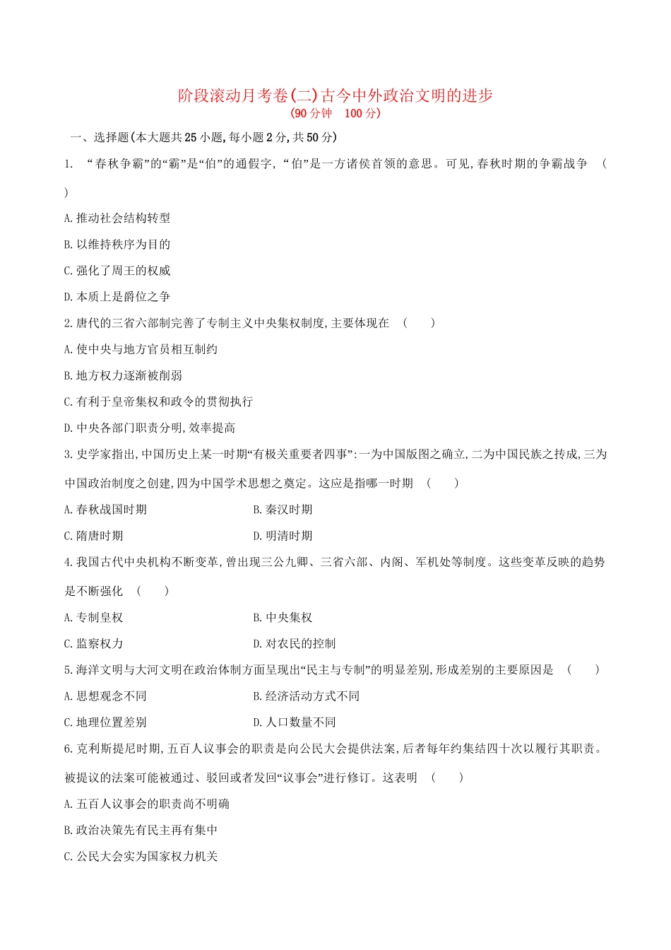 （通史版）高考历史一轮复习 阶段滚动月考卷(二)新人教版-新人教版高三全册历史试题_第1页