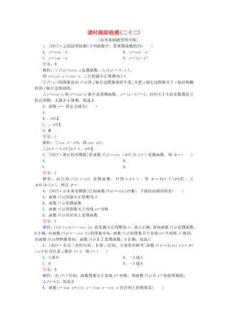 （课标通用）高考数学一轮复习 课时跟踪检测22 理-人教版高三全册数学试题