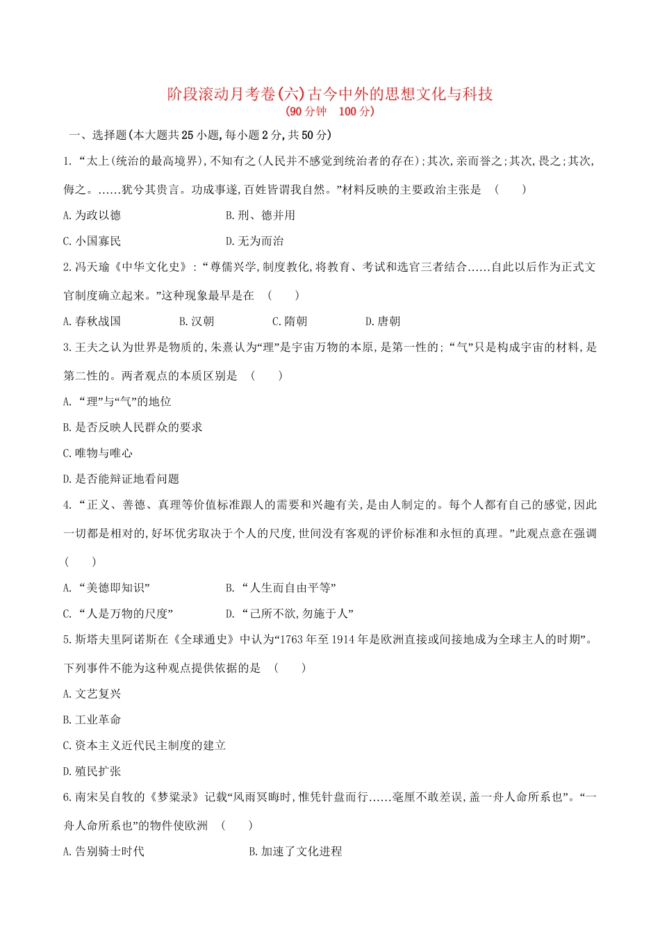 （通史版）高考历史一轮复习 阶段滚动月考卷(六)新人教版-新人教版高三全册历史试题_第1页
