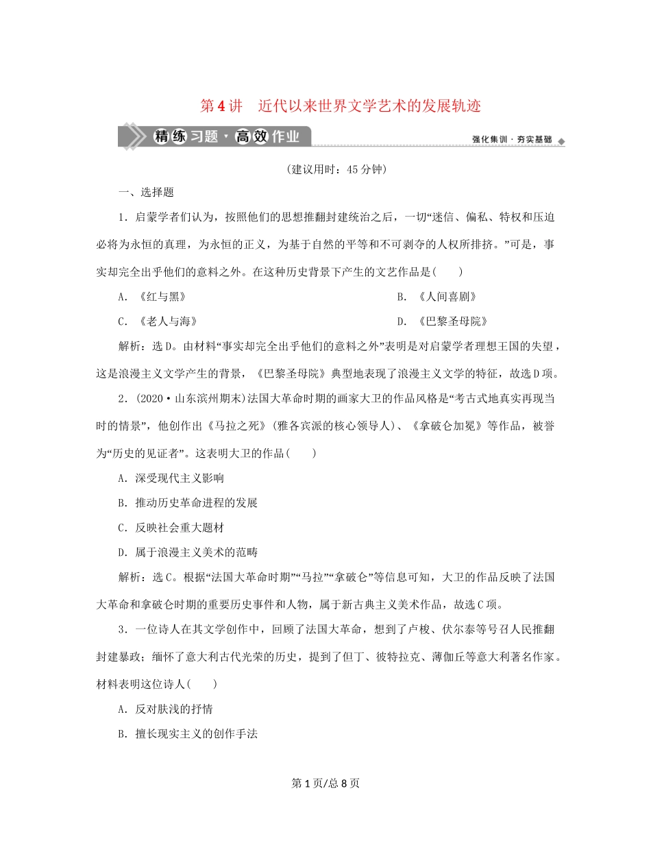 （通史）新高考历史一轮复习 第十三单元 工业文明的来临 第4讲 近代以来世界文学艺术的发展轨迹练习 人民-人民高三历史试题_第1页