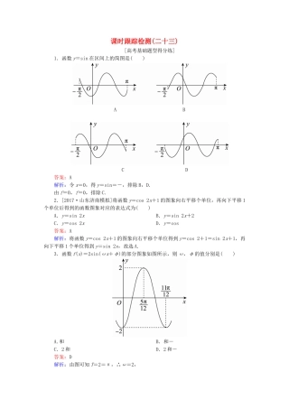 （课标通用）高考数学一轮复习 课时跟踪检测23 理-人教版高三全册数学试题