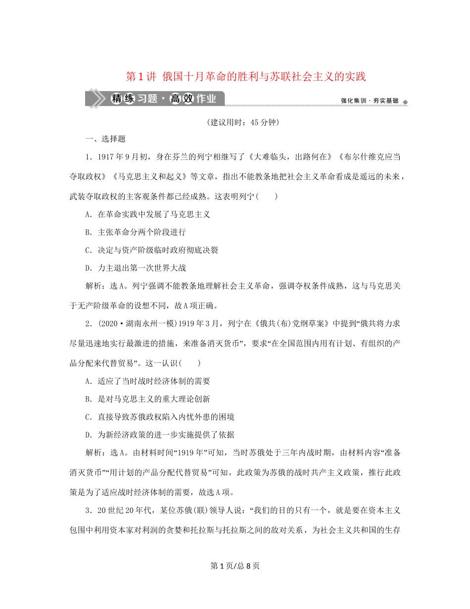 （通史）新高考历史一轮复习 第十四单元 现代化模式的创新与调整 第1讲 俄国十月革命的胜利与苏联社会主义的实践练习 人民-人民高三历史试题_第1页