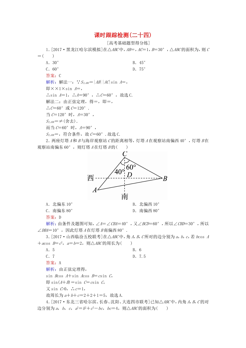 （课标通用）高考数学一轮复习 课时跟踪检测24 理-人教版高三全册数学试题_第1页