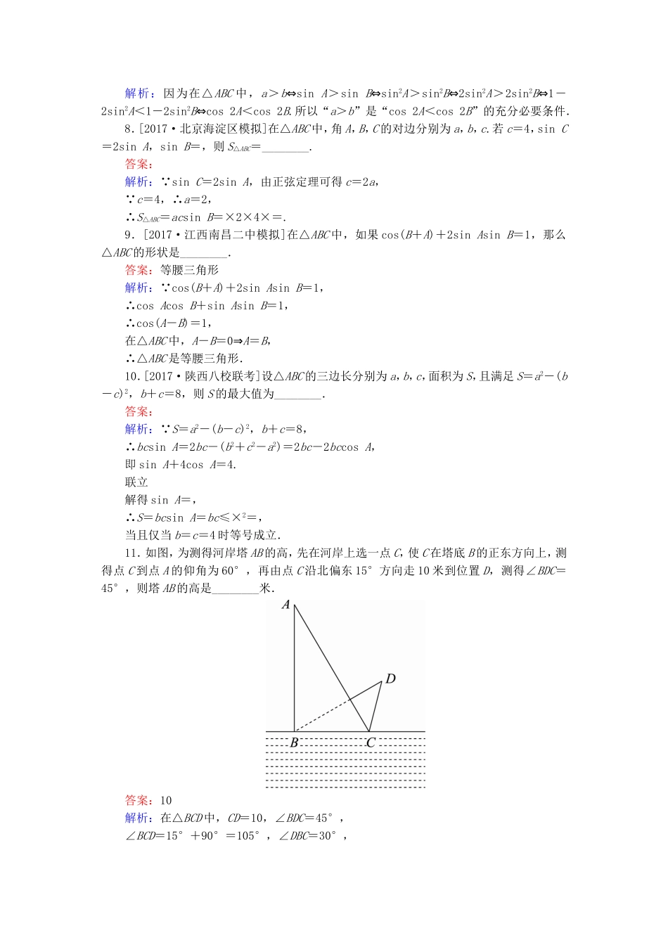 （课标通用）高考数学一轮复习 课时跟踪检测24 理-人教版高三全册数学试题_第3页