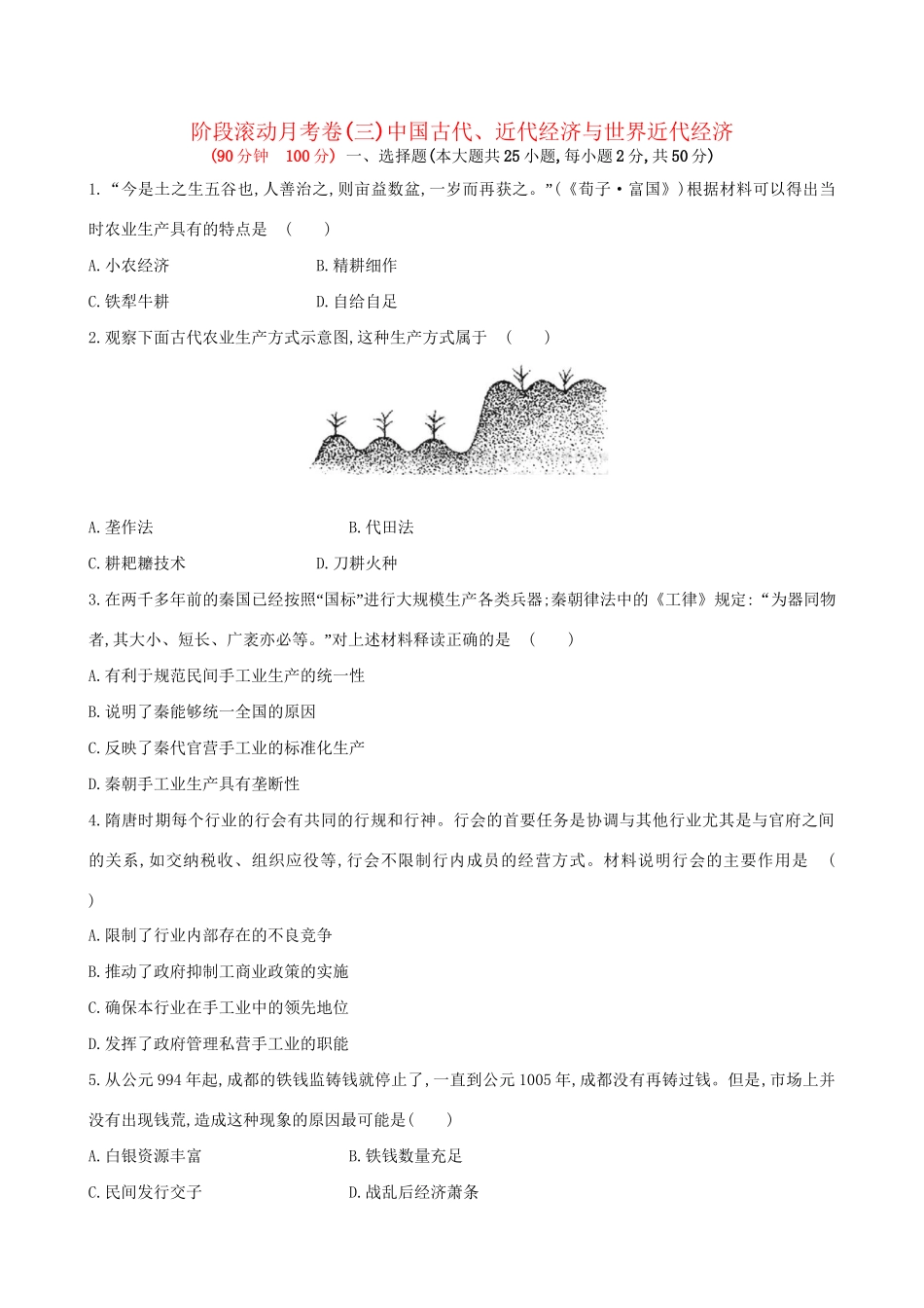 （通史版）高考历史一轮复习 阶段滚动月考卷(三)新人教版-新人教版高三全册历史试题_第1页