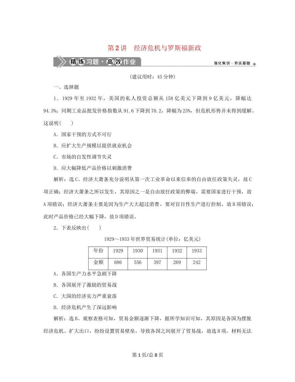 （通史）新高考历史一轮复习 第十四单元 现代化模式的创新与调整 第2讲 经济危机与罗斯福新政练习 人民-人民高三历史试题_第1页