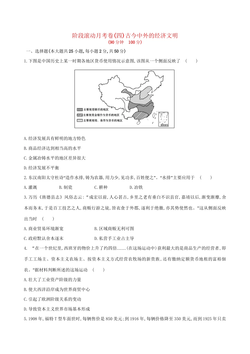 （通史版）高考历史一轮复习 阶段滚动月考卷(四)新人教版-新人教版高三全册历史试题_第1页