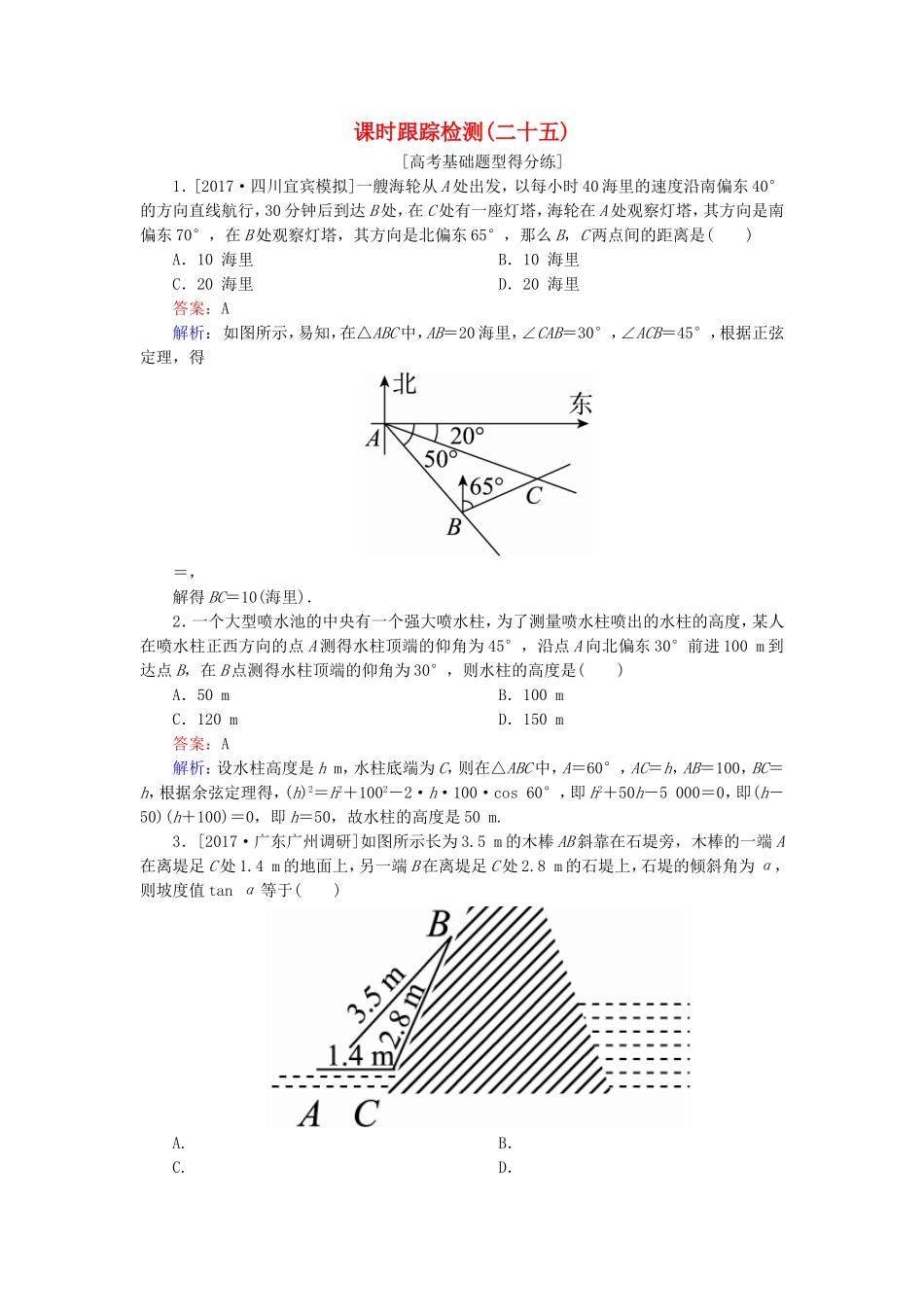 （课标通用）高考数学一轮复习 课时跟踪检测25 理-人教版高三全册数学试题_第1页
