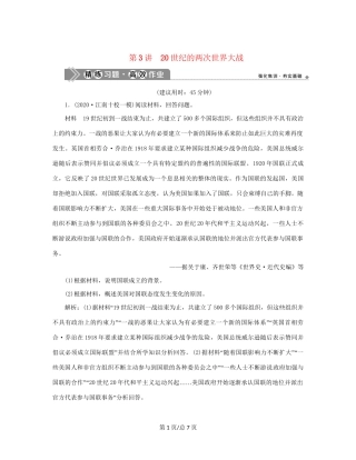 （通史）新高考历史一轮复习 第十四单元 现代化模式的创新与调整 第3讲 20世纪的两次世界大战练习 人民-人民高三历史试题