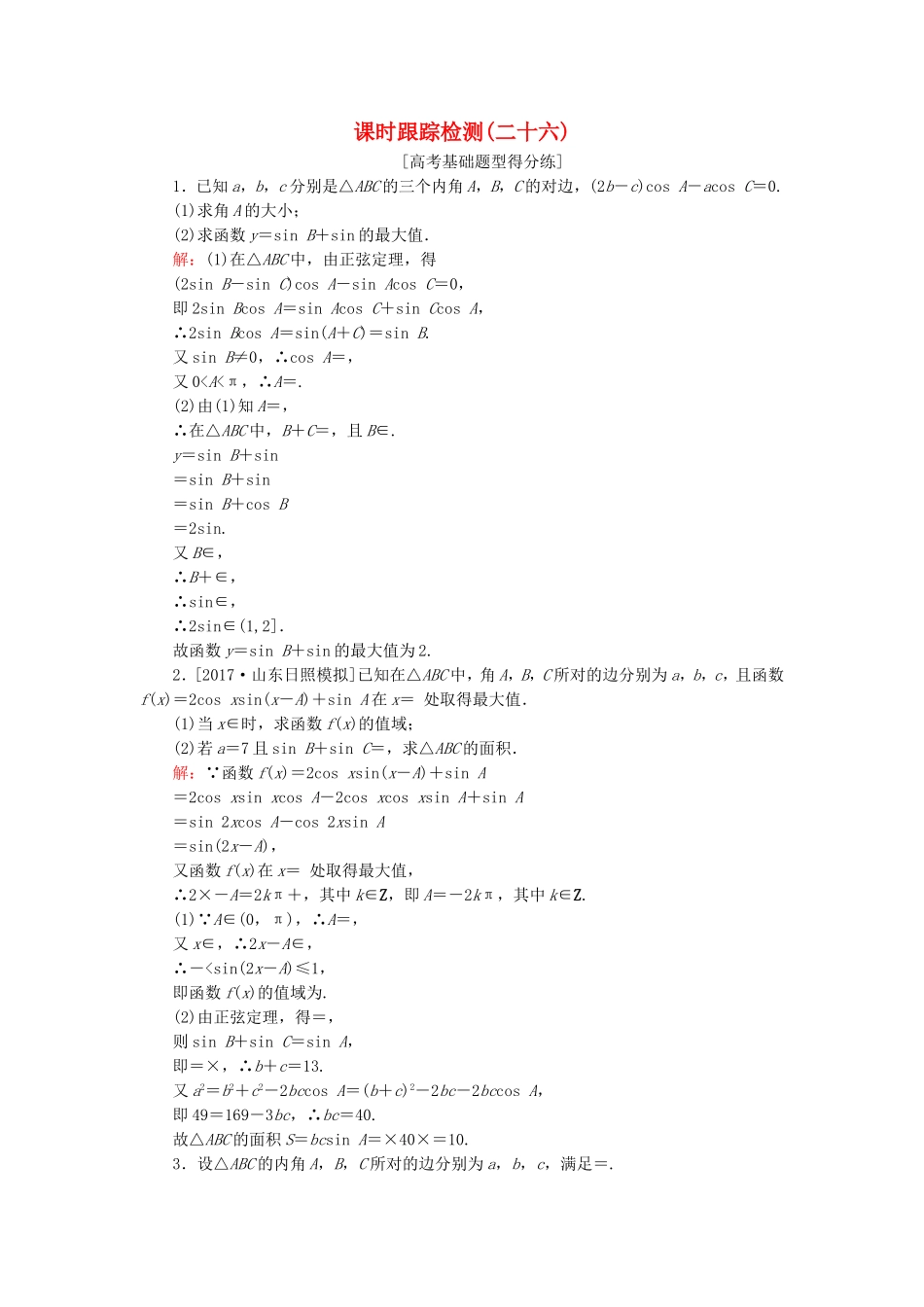 （课标通用）高考数学一轮复习 课时跟踪检测26 理-人教版高三全册数学试题_第1页