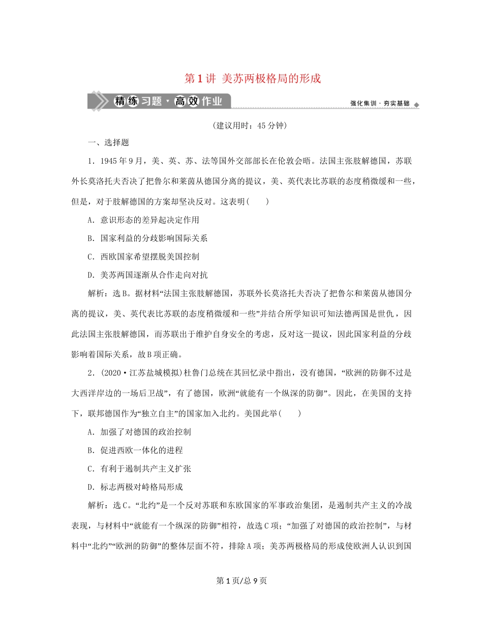 （通史）新高考历史一轮复习 第十五单元 当今世界文明的冲突与融合 第1讲 美苏两极格局的形成练习 人民-人民高三历史试题_第1页