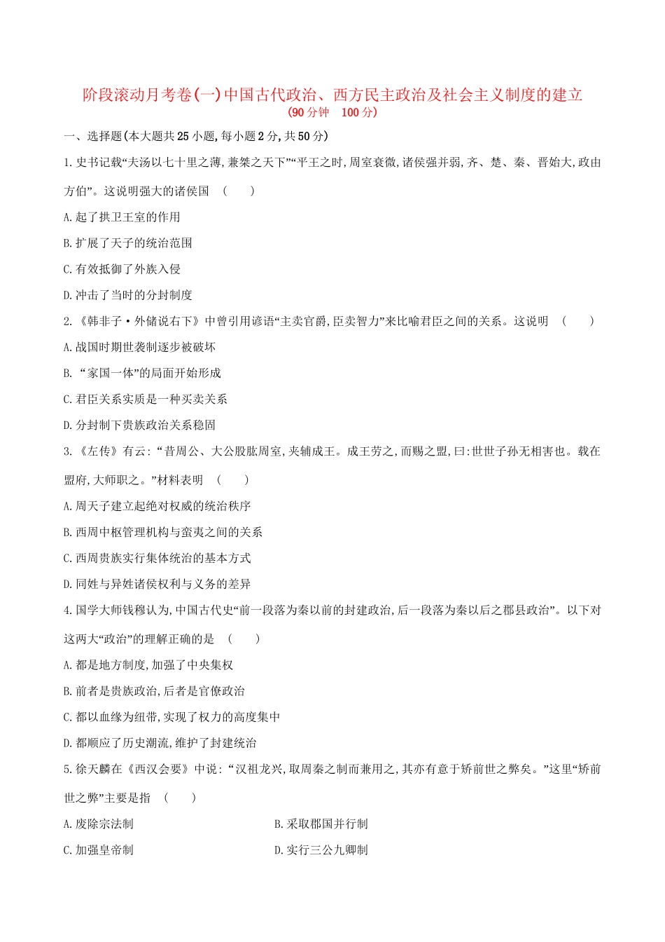 （通史版）高考历史一轮复习 阶段滚动月考卷(一)新人教版-新人教版高三全册历史试题_第1页