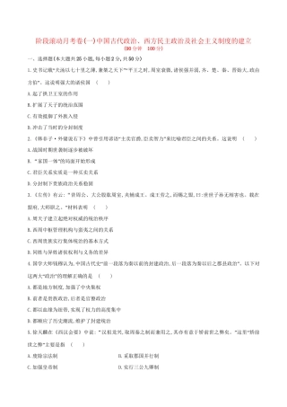 （通史版）高考历史一轮复习 阶段滚动月考卷(一)新人教版-新人教版高三全册历史试题