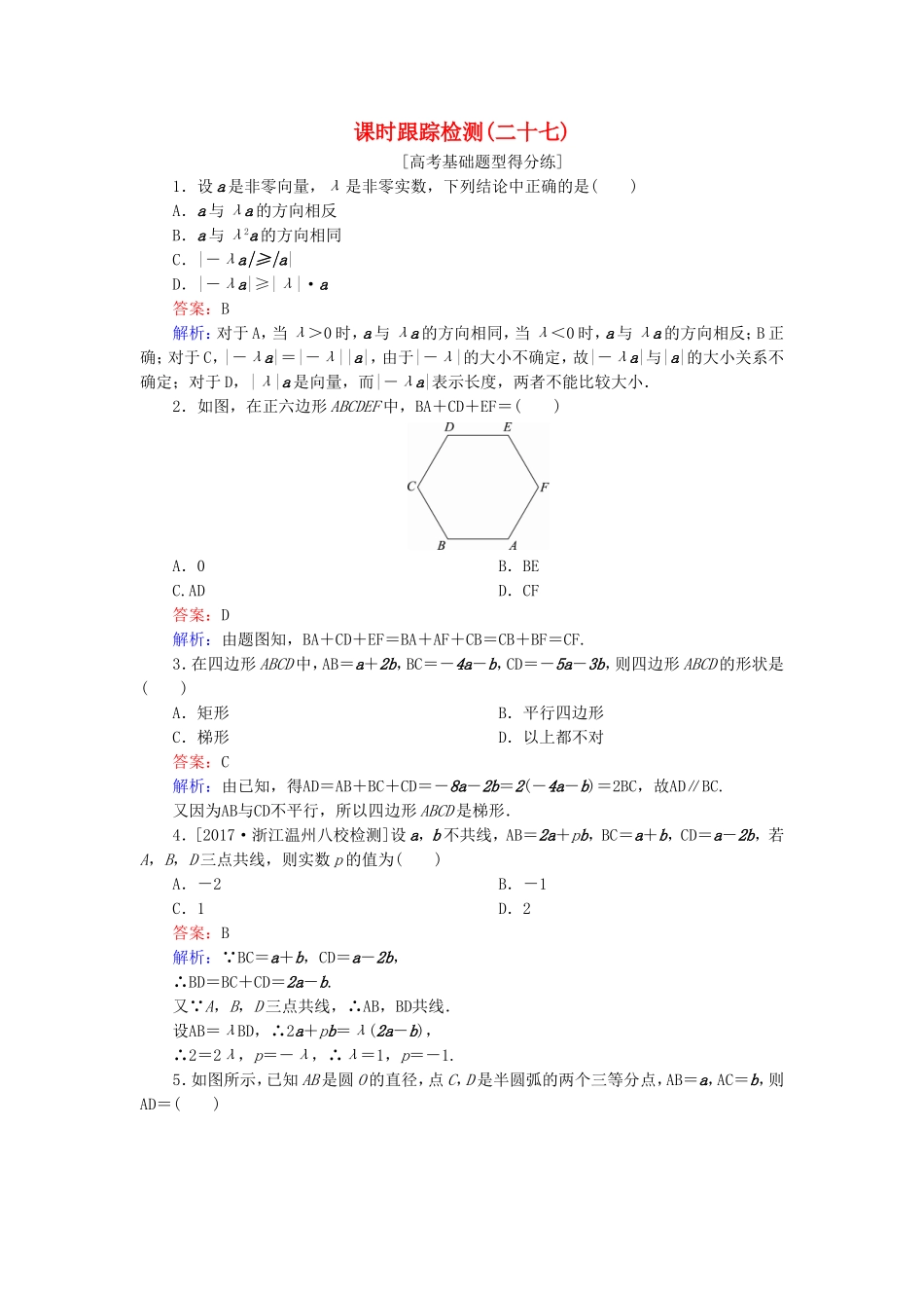 （课标通用）高考数学一轮复习 课时跟踪检测27 理-人教版高三全册数学试题_第1页