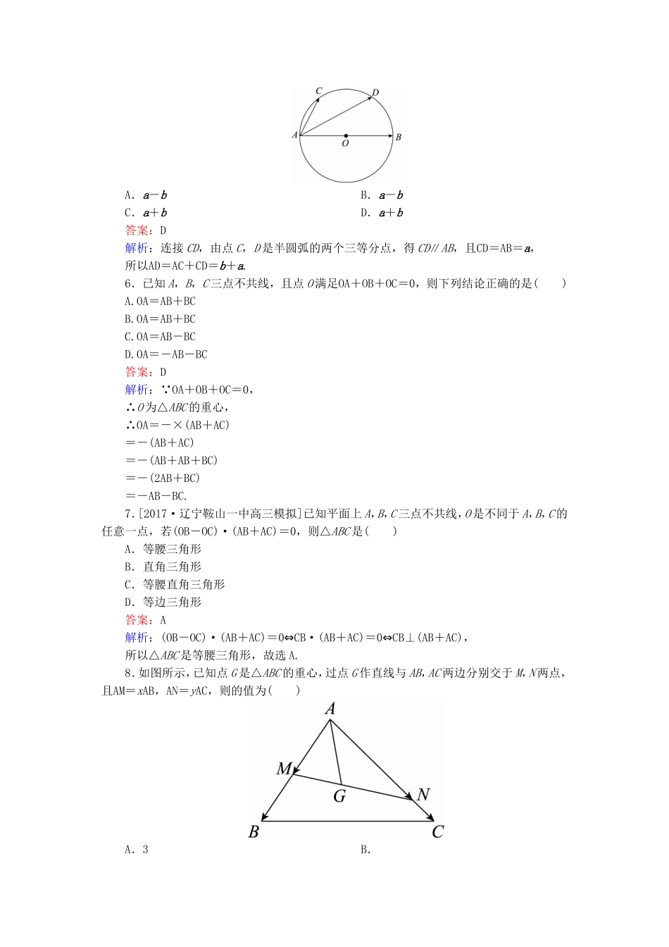 （课标通用）高考数学一轮复习 课时跟踪检测27 理-人教版高三全册数学试题_第2页