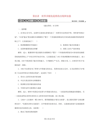 （通史）新高考历史一轮复习 第十五单元 当今世界文明的冲突与融合 第2讲 世界多极化趋势的出现和加强练习 人民-人民高三历史试题