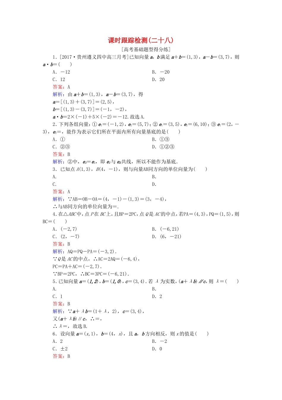（课标通用）高考数学一轮复习 课时跟踪检测28 理-人教版高三全册数学试题_第1页