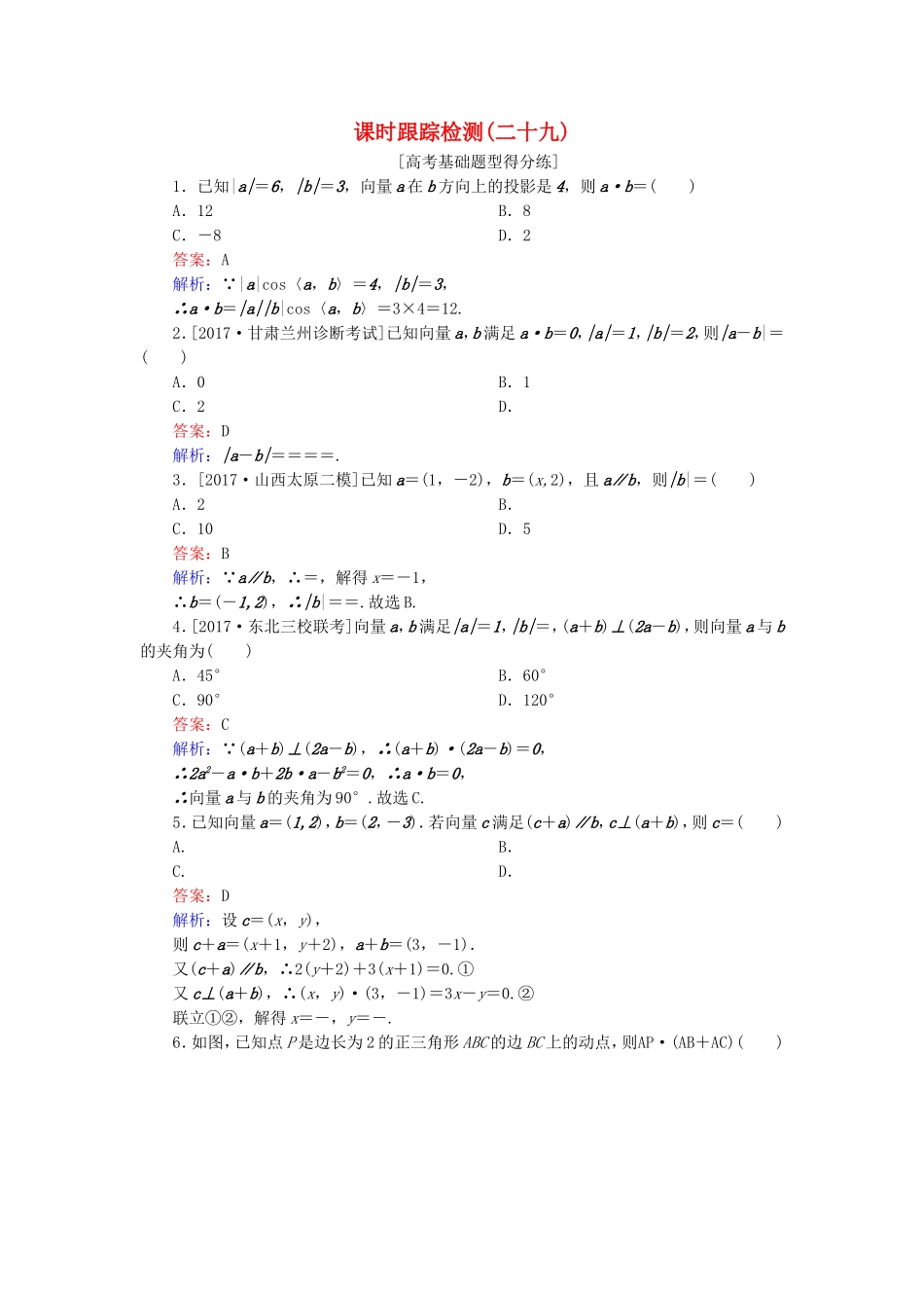 （课标通用）高考数学一轮复习 课时跟踪检测29 理-人教版高三全册数学试题_第1页