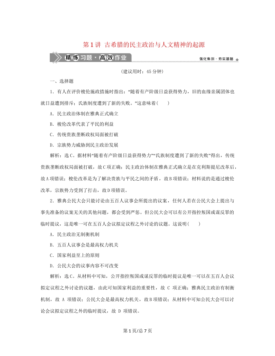 （通史）新高考历史一轮复习 第十一单元 世界古代文明的产生与发展 第1讲 古希腊的民主政治与人文精神的起源练习 人民-人民高三历史试题_第1页