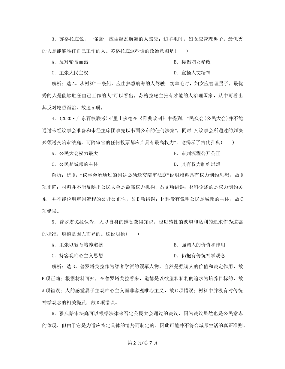 （通史）新高考历史一轮复习 第十一单元 世界古代文明的产生与发展 第1讲 古希腊的民主政治与人文精神的起源练习 人民-人民高三历史试题_第2页