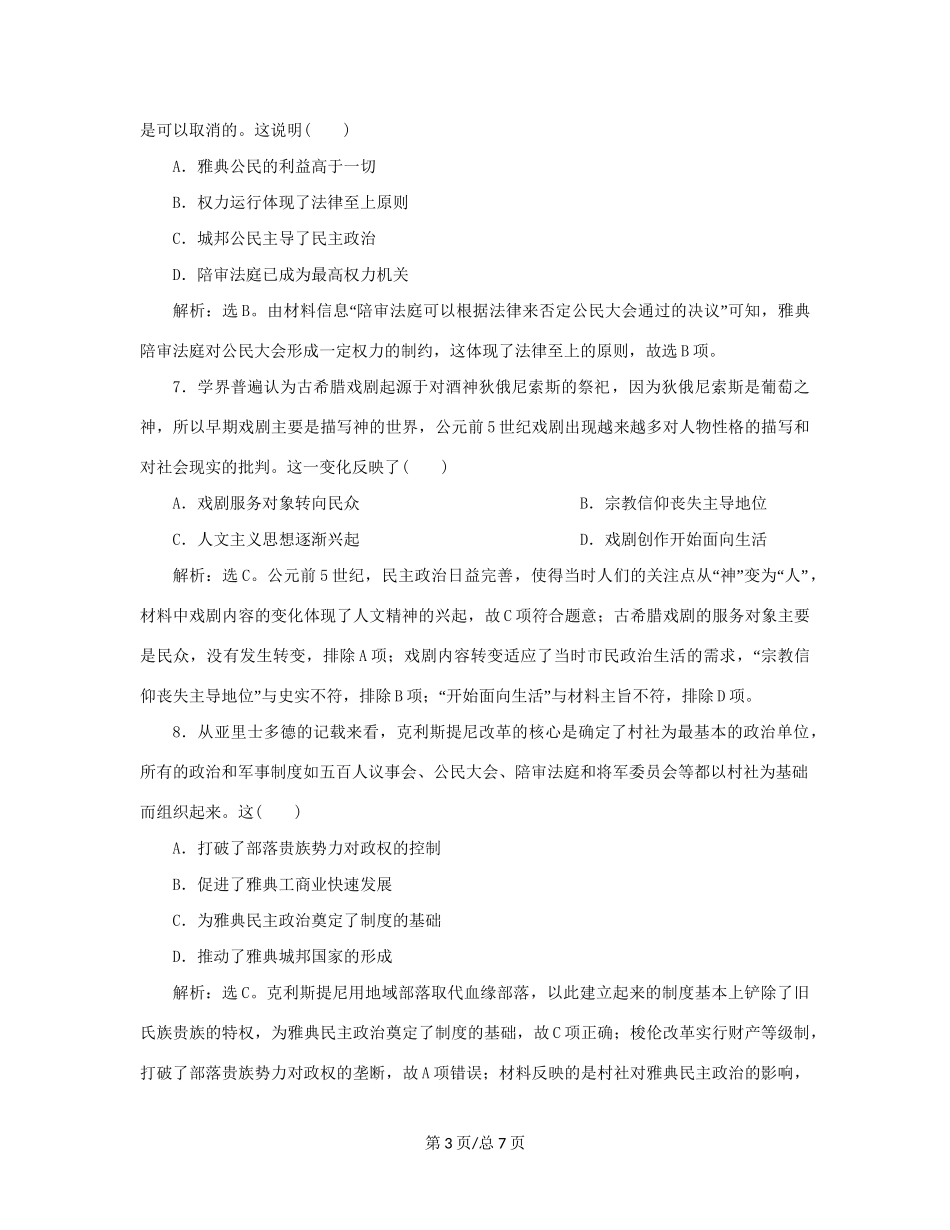 （通史）新高考历史一轮复习 第十一单元 世界古代文明的产生与发展 第1讲 古希腊的民主政治与人文精神的起源练习 人民-人民高三历史试题_第3页