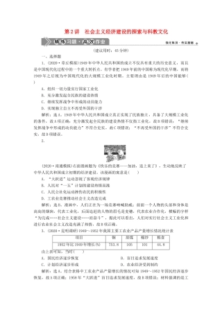 （通史版）高考历史一轮复习 阶段九 社会主义建设在探索中曲折发展——中华人民共和国成立至改革开放前 第2讲 社会主义经济建设的探索与科教文化高效作业 人民版-人民版高三全册历史试题