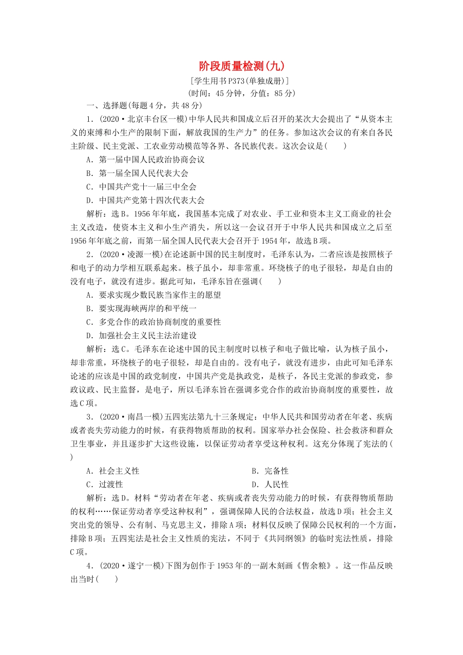 （通史版）高考历史一轮复习 阶段九 社会主义建设在探索中曲折发展——中华人民共和国成立至改革开放前阶段质量检测（九）人民版-人民版高三全册历史试题_第1页