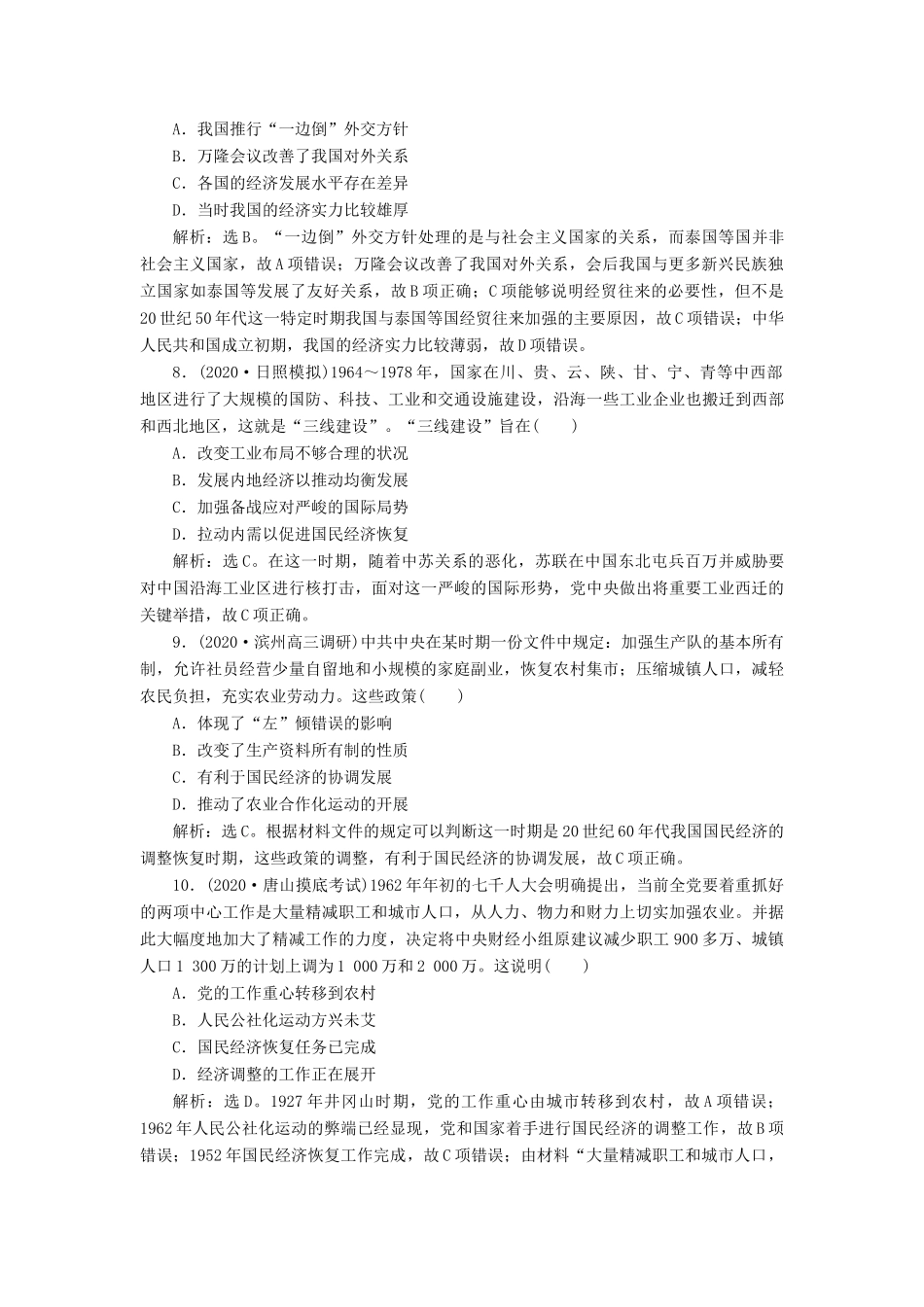 （通史版）高考历史一轮复习 阶段九 社会主义建设在探索中曲折发展——中华人民共和国成立至改革开放前阶段质量检测（九）人民版-人民版高三全册历史试题_第3页