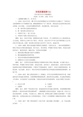 （通史版）高考历史一轮复习 阶段九 社会主义建设在探索中曲折发展——中华人民共和国成立至改革开放前阶段质量检测（九）人民版-人民版高三全册历史试题